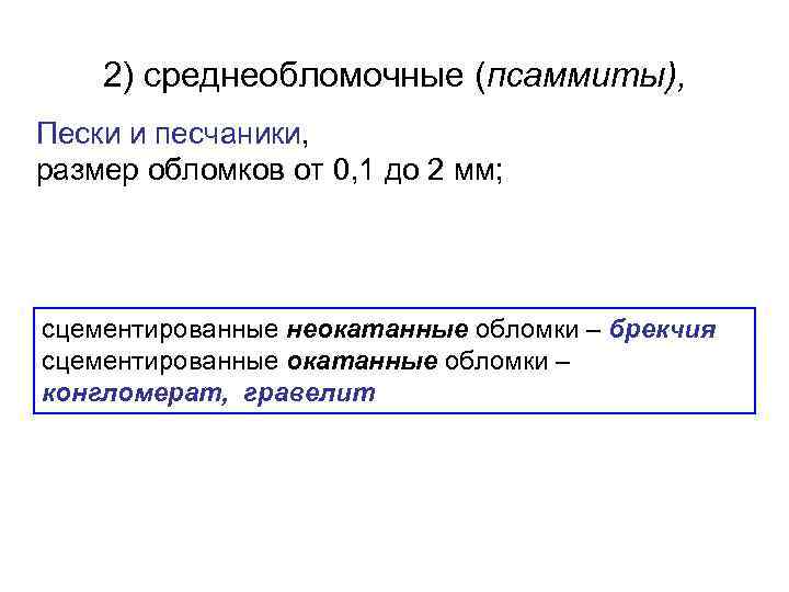 2) среднеобломочные (псаммиты), Пески и песчаники, размер обломков от 0, 1 до 2 мм;