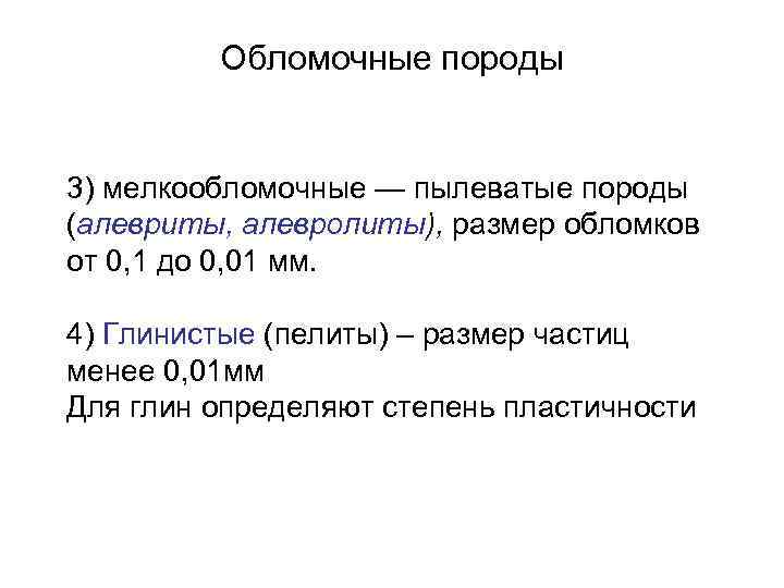 Обломочные породы 3) мелкообломочные — пылеватые породы (алевриты, алевролиты), размер обломков от 0, 1