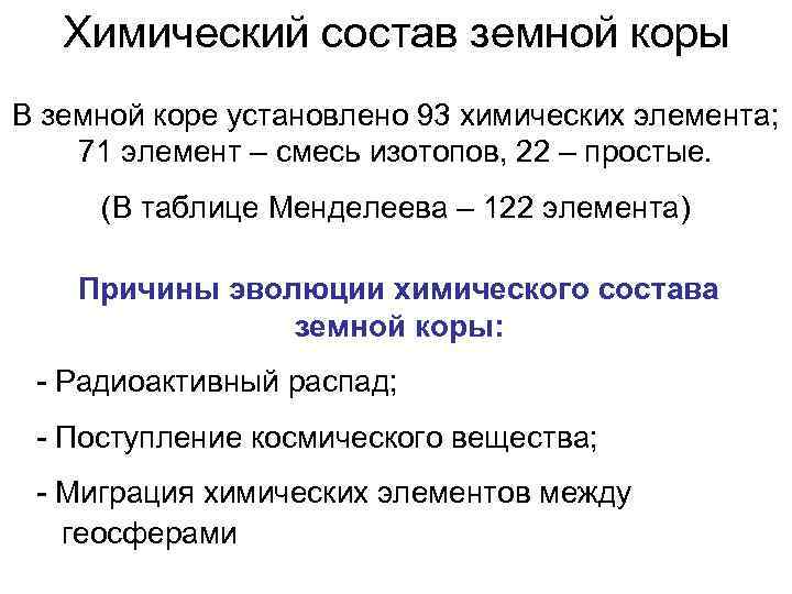 Химический состав земной коры В земной коре установлено 93 химических элемента; 71 элемент –