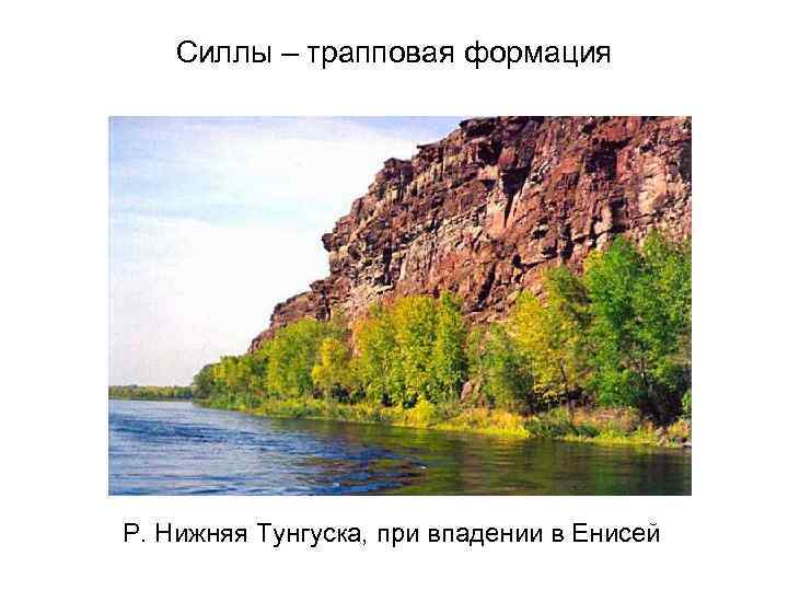 Силлы – трапповая формация Р. Нижняя Тунгуска, при впадении в Енисей 