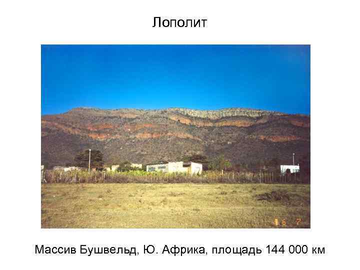 Лополит Массив Бушвельд, Ю. Африка, площадь 144 000 км 