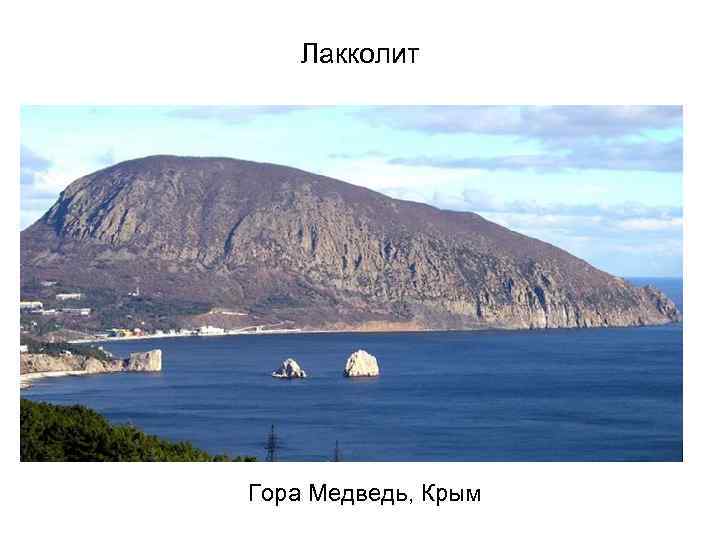 Лакколит Гора Медведь, Крым 