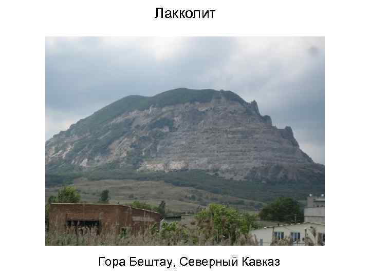 Лакколит Гора Бештау, Северный Кавказ 
