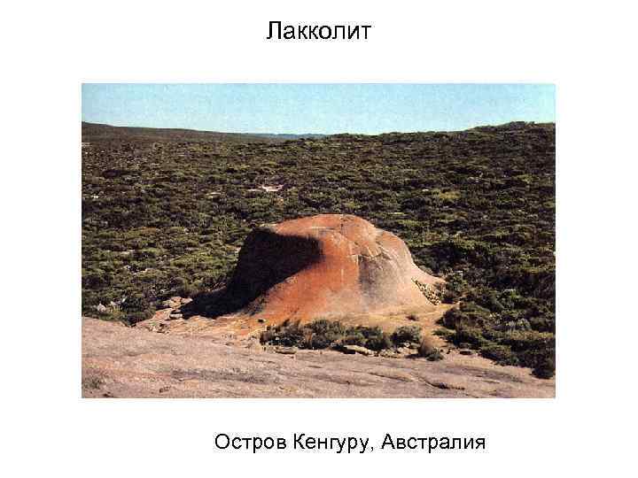 Лакколит Остров Кенгуру, Австралия 