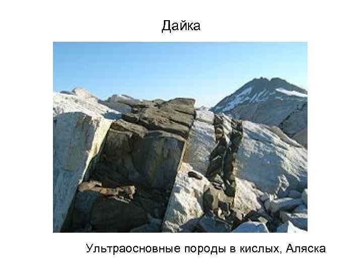 Дайка Ультраосновные породы в кислых, Аляска 