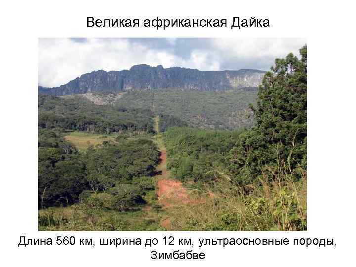 Великая африканская Дайка Длина 560 км, ширина до 12 км, ультраосновные породы, Зимбабве 