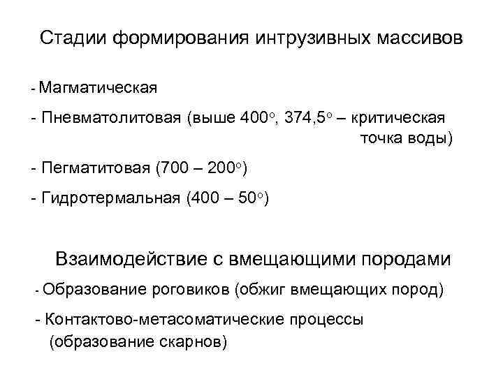 Стадии формирования интрузивных массивов - Магматическая - Пневматолитовая (выше 400 о, 374, 5 о