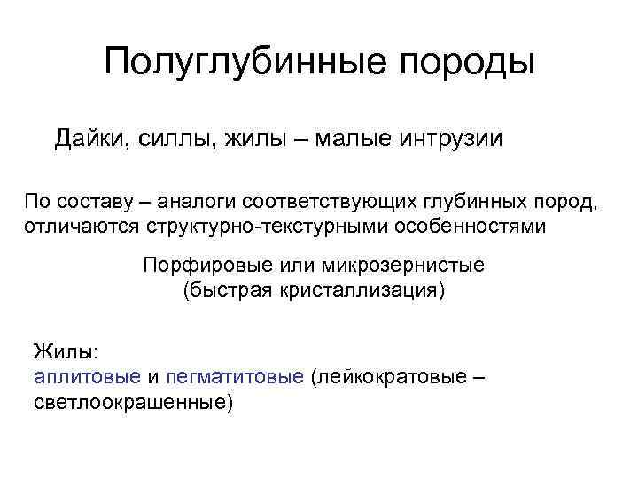 Полуглубинные породы Дайки, силлы, жилы – малые интрузии По составу – аналоги соответствующих глубинных