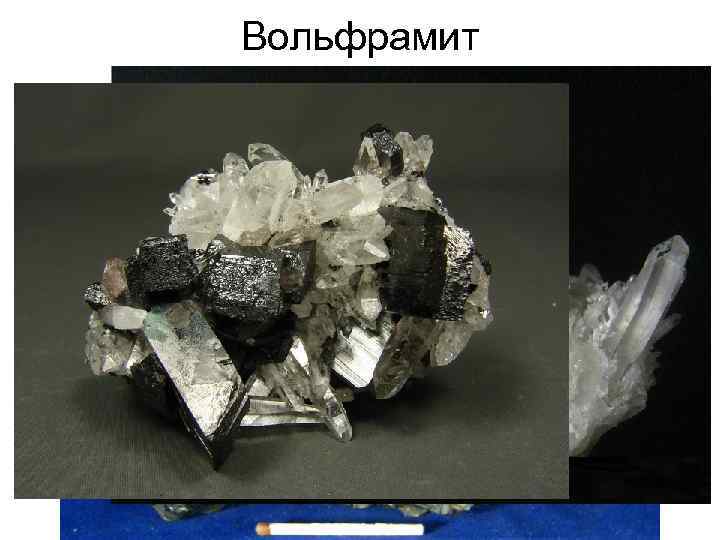 Вольфрамит 