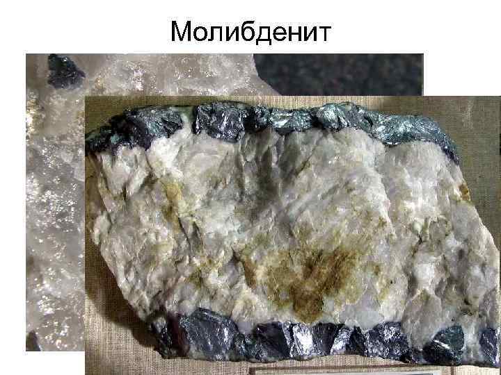 Молибденит 