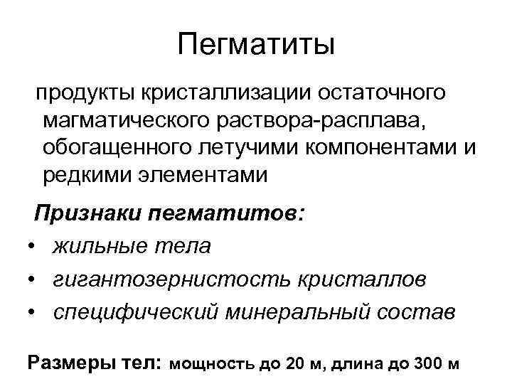 Пегматиты продукты кристаллизации остаточного магматического раствора-расплава, обогащенного летучими компонентами и редкими элементами Признаки пегматитов:
