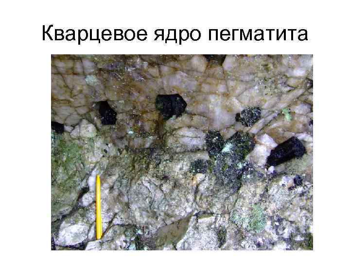 Кварцевое ядро пегматита 