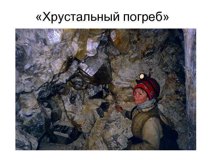  «Хрустальный погреб» 