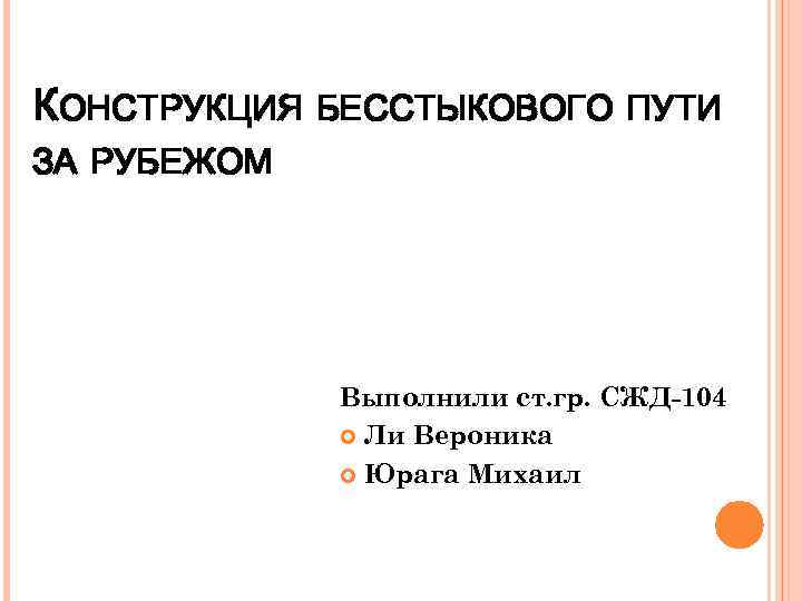 Кем утверждается проект укладки бесстыкового пути