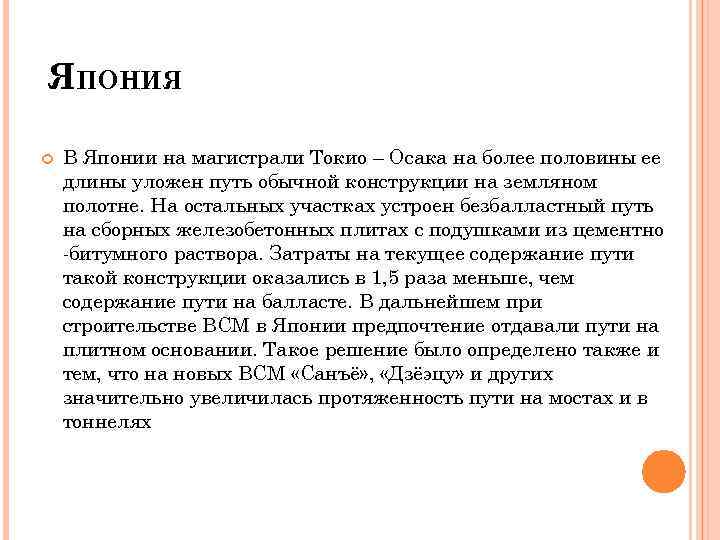 ЯПОНИЯ В Японии на магистрали Токио – Осака на более половины ее длины уложен