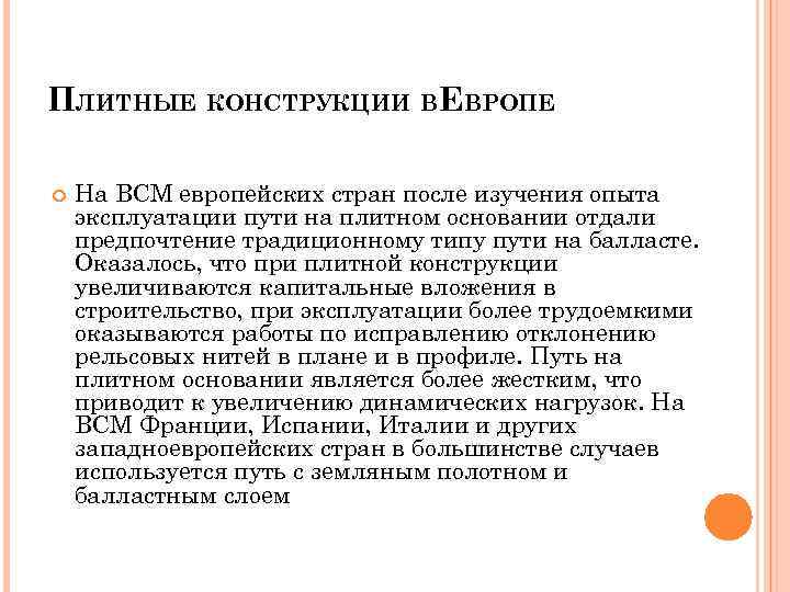 ПЛИТНЫЕ КОНСТРУКЦИИ ВЕВРОПЕ На ВСМ европейских стран после изучения опыта эксплуатации пути на плитном
