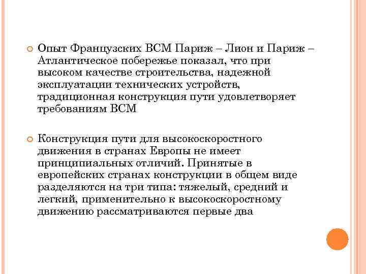  Опыт Французских ВСМ Париж – Лион и Париж – Атлантическое побережье показал, что