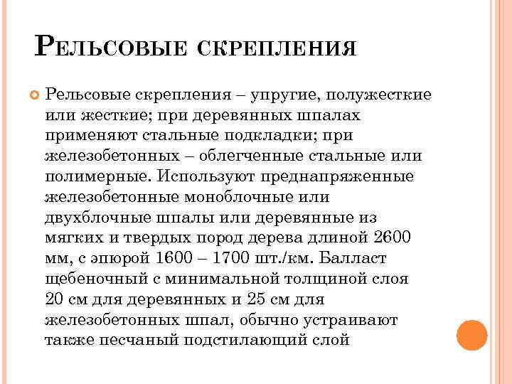 РЕЛЬСОВЫЕ СКРЕПЛЕНИЯ Рельсовые скрепления – упругие, полужесткие или жесткие; при деревянных шпалах применяют стальные
