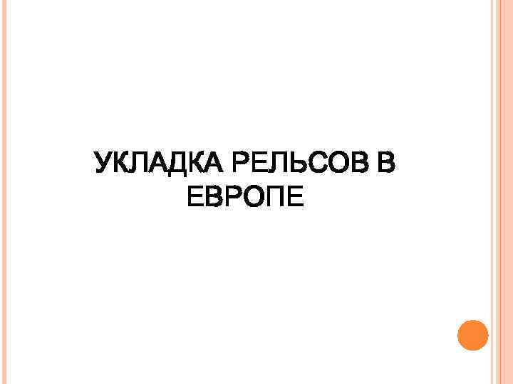 УКЛАДКА РЕЛЬСОВ В ЕВРОПЕ 
