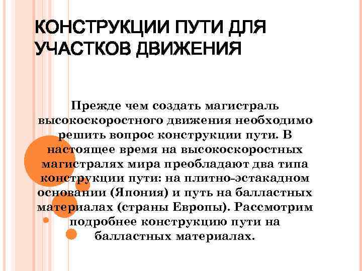 КОНСТРУКЦИИ ПУТИ ДЛЯ УЧАСТКОВ ДВИЖЕНИЯ Прежде чем создать магистраль высокоскоростного движения необходимо решить вопрос