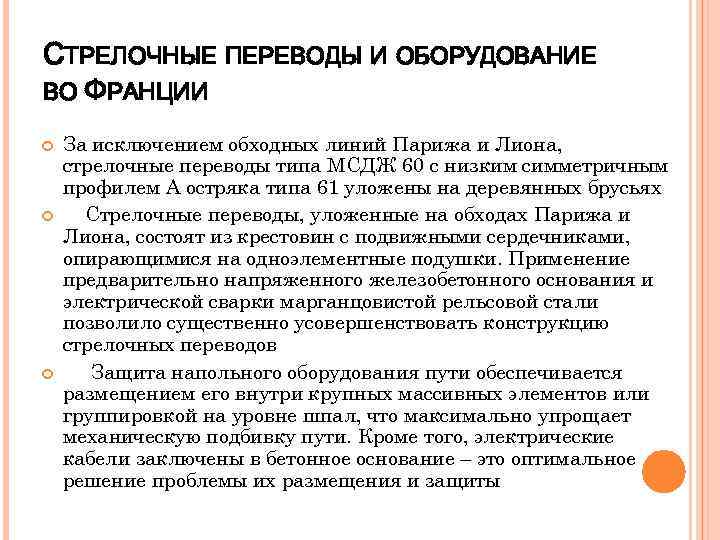 СТРЕЛОЧНЫЕ ПЕРЕВОДЫ И ОБОРУДОВАНИЕ ВО ФРАНЦИИ За исключением обходных линий Парижа и Лиона, стрелочные