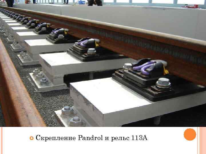  Скрепление Pandrol и рельс 113 А 