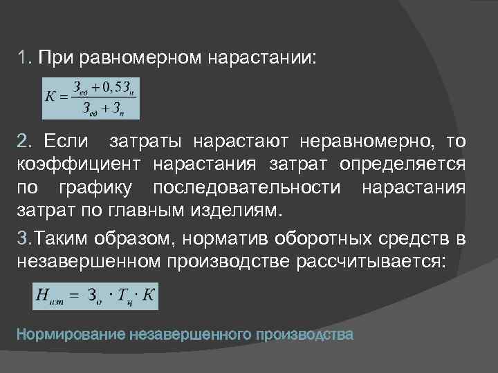 1. При равномерном нарастании: 2. Если затраты нарастают неравномерно, то коэффициент нарастания затрат определяется