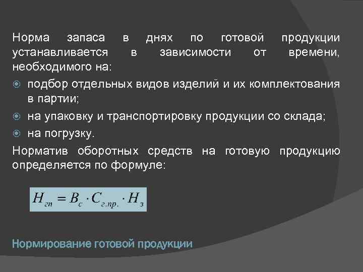 Норма запаса в днях по готовой продукции устанавливается в зависимости от времени, необходимого на: