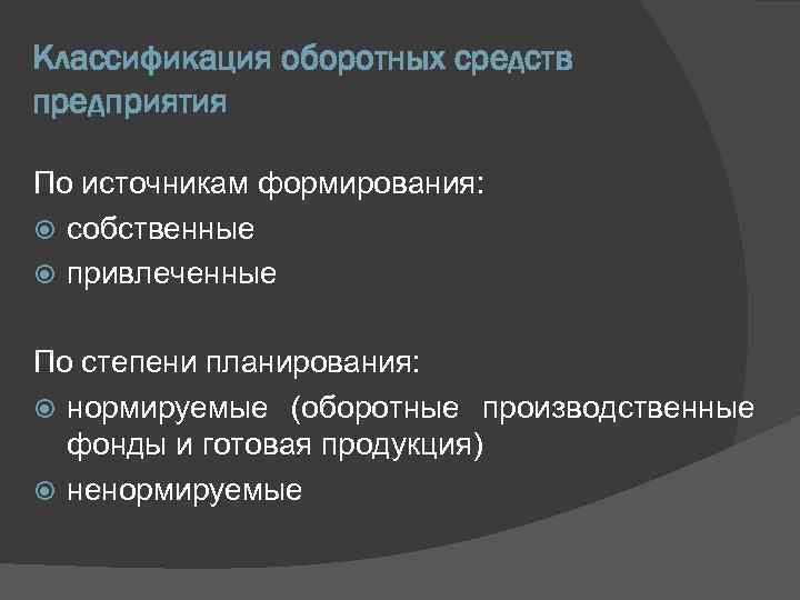 Классификация оборотных средств предприятия По источникам формирования: собственные привлеченные По степени планирования: нормируемые (оборотные