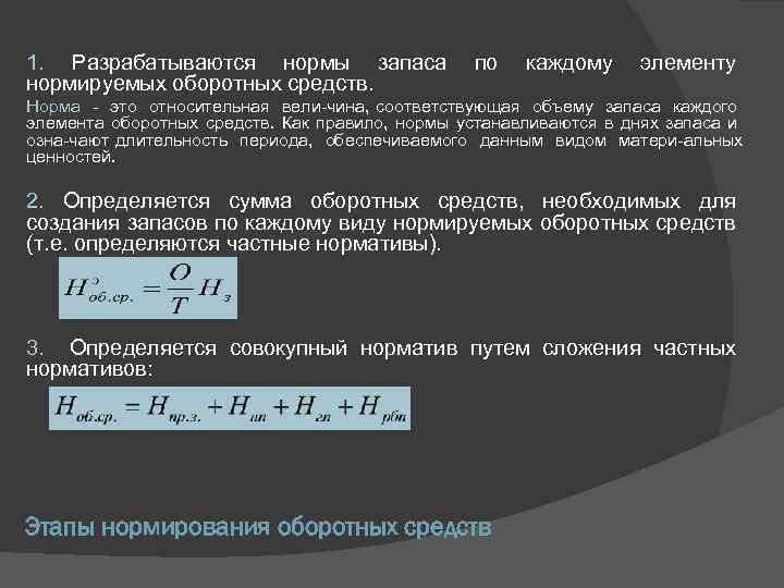 1. Разрабатываются нормы запаса нормируемых оборотных средств. по каждому элементу Норма это относительная вели