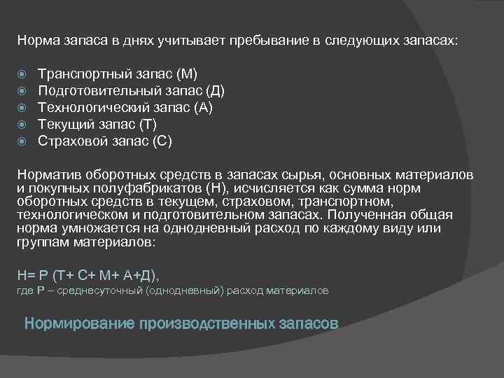 Норма запаса в днях учитывает пребывание в следующих запасах: Транспортный запас (М) Подготовительный запас