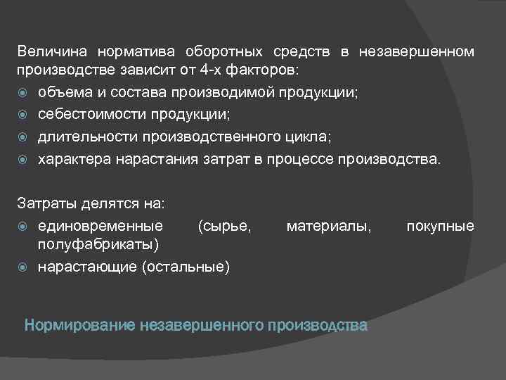 Верны ли следующие факторы. Величина оборотных средств. Величина оборотных средств в незавершенном производстве. Норматив незавершенного производства зависит от. Величина оборотных средств зависит от.