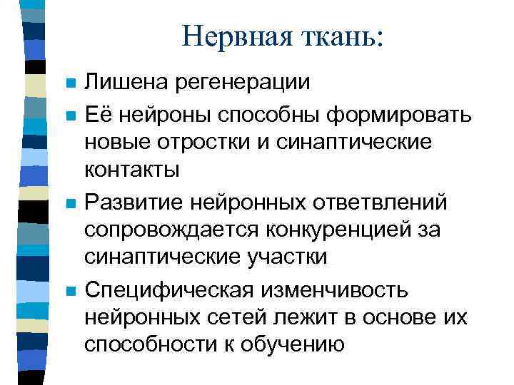 Нервная ткань: n n Лишена регенерации Её нейроны способны формировать новые отростки и синаптические