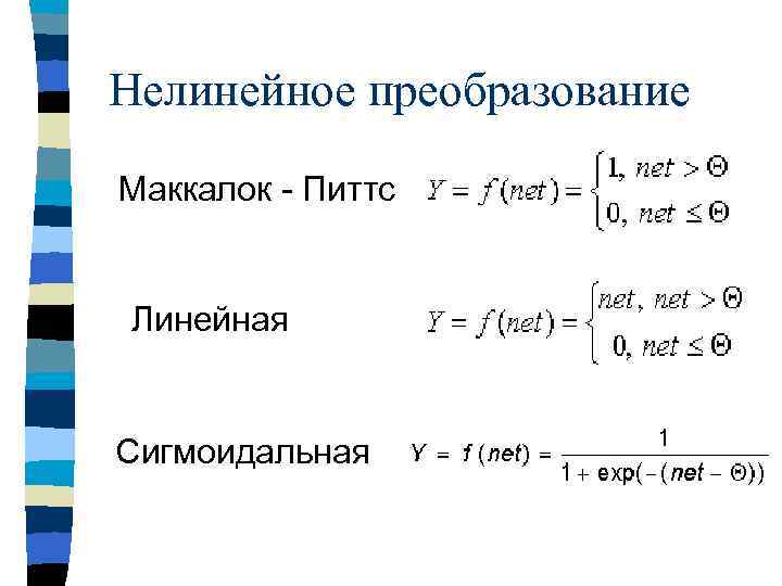 Нелинейное преобразование Маккалок - Питтс Линейная Сигмоидальная 