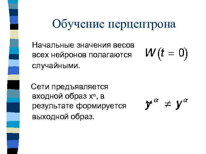 Обучение перцептрона Начальные значения весов всех нейронов полагаются случайными. Сети предъявляется входной образ xa,