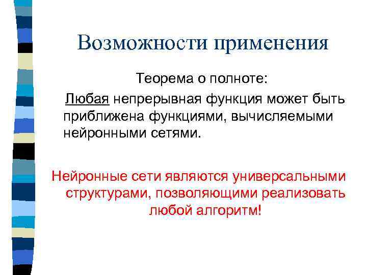 Возможности применения Теорема о полноте: Любая непрерывная функция может быть приближена функциями, вычисляемыми нейронными