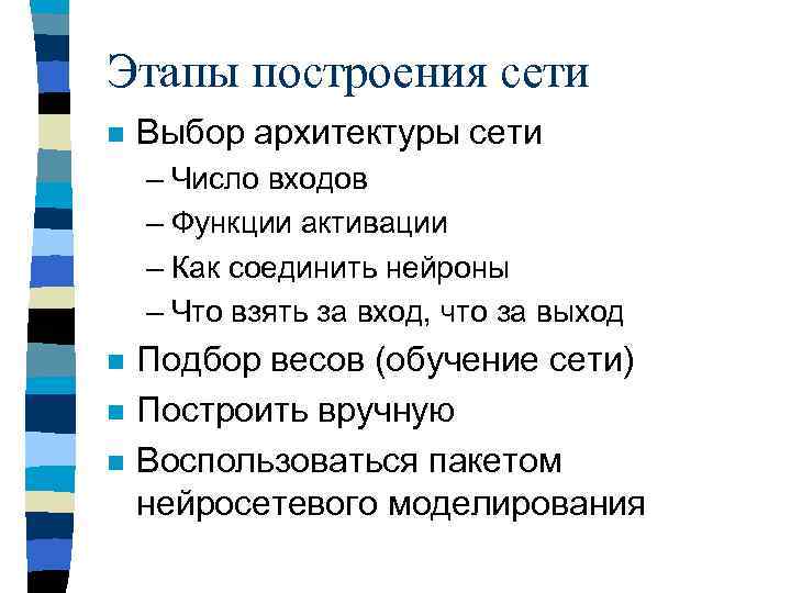 Этапы построения сети n Выбор архитектуры сети – Число входов – Функции активации –