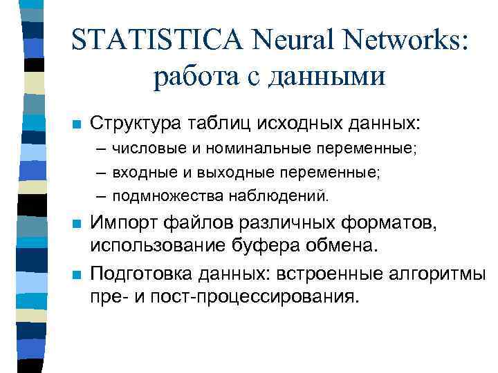 STATISTICA Neural Networks: работа с данными n Структура таблиц исходных данных: – числовые и