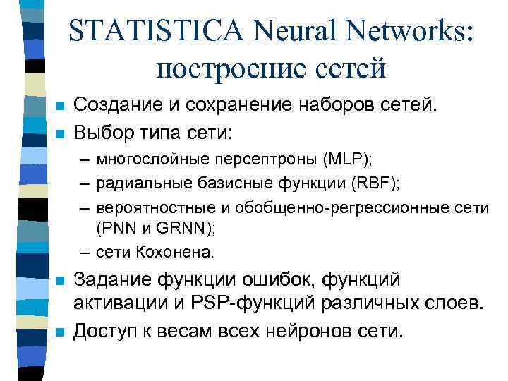 STATISTICA Neural Networks: построение сетей n n Создание и сохранение наборов сетей. Выбор типа