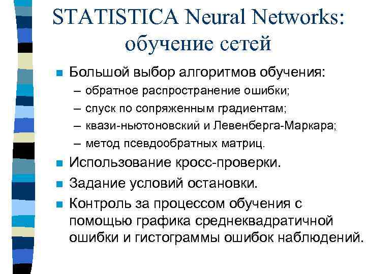 STATISTICA Neural Networks: обучение сетей n Большой выбор алгоритмов обучения: – – n n