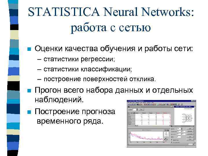 STATISTICA Neural Networks: работа с сетью n Оценки качества обучения и работы сети: –