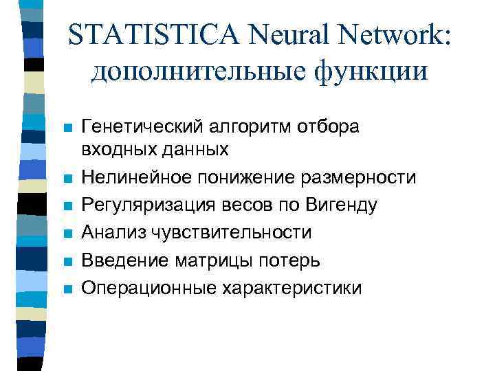 STATISTICA Neural Network: дополнительные функции n n n Генетический алгоритм отбора входных данных Нелинейное