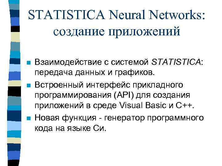 STATISTICA Neural Networks: создание приложений n n n Взаимодействие с системой STATISTICA: передача данных