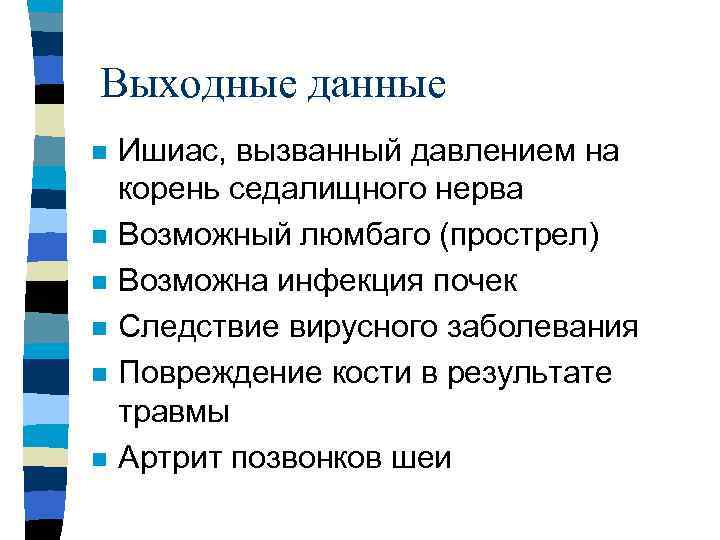 Выходные данные n n n Ишиас, вызванный давлением на корень седалищного нерва Возможный люмбаго