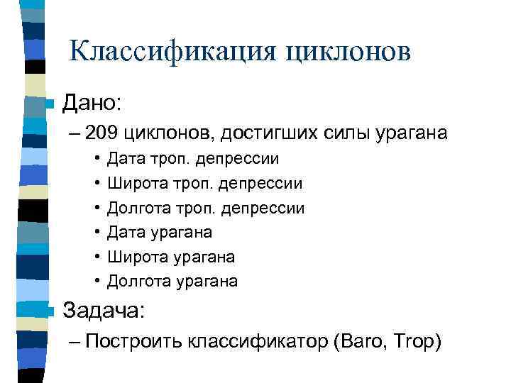 Классификация циклонов n Дано: – 209 циклонов, достигших силы урагана • • • n