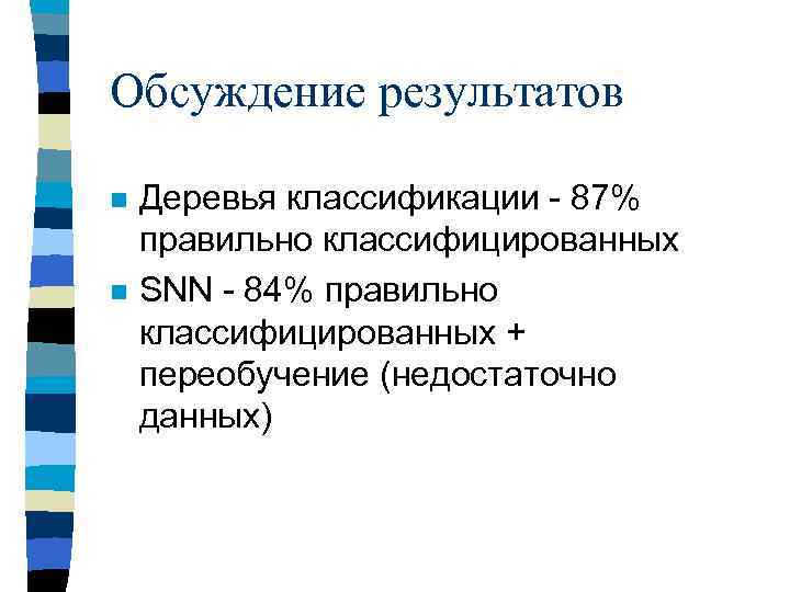 Обсуждение результатов n n Деревья классификации - 87% правильно классифицированных SNN - 84% правильно