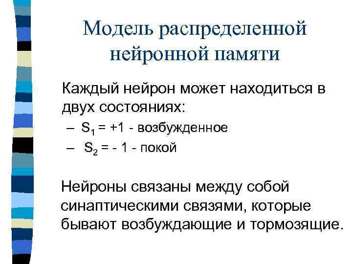 Модель распределенной нейронной памяти Каждый нейрон может находиться в двух состояниях: – S 1