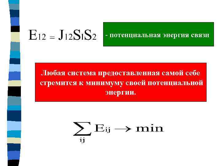 - потенциальная энергия связи Любая система предоставленная самой себе стремится к минимуму своей потенциальной