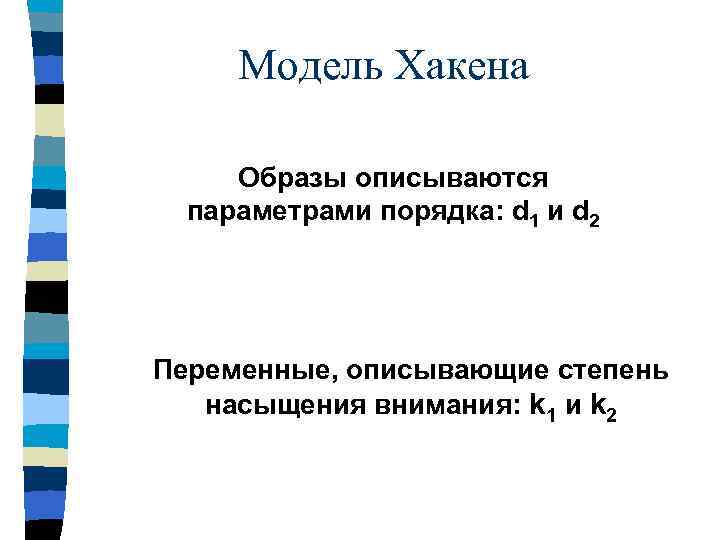 Модель Хакена Образы описываются параметрами порядка: d 1 и d 2 Переменные, описывающие степень