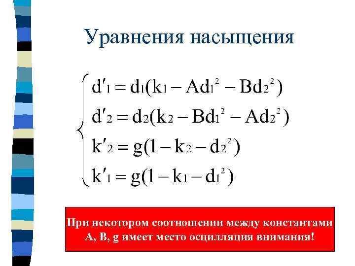 Уравнения насыщения При некотором соотношении между константами А, B, g имеет место осцилляция внимания!